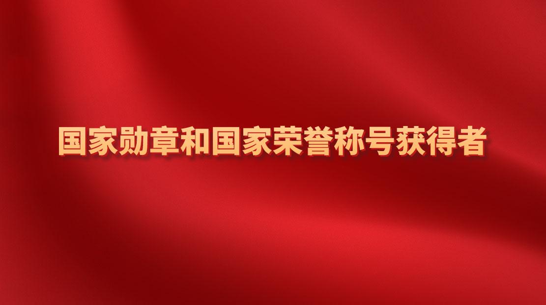 國家勛章和國家榮譽(yù)稱號獲得者